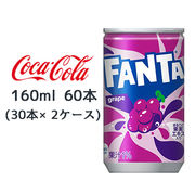 ☆● コカ・コーラ ファンタ グレープ 缶 160ml 60本( 30本×2ケース) FANTA ぶどう 46321