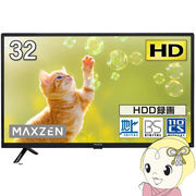 【メーカー直送】maxzen マクスゼン 32V型 地上・BS・110度CSデジタル フルハイビジョン 液晶テレビ J3