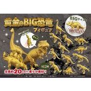 黄金のBIG恐竜フィギュア