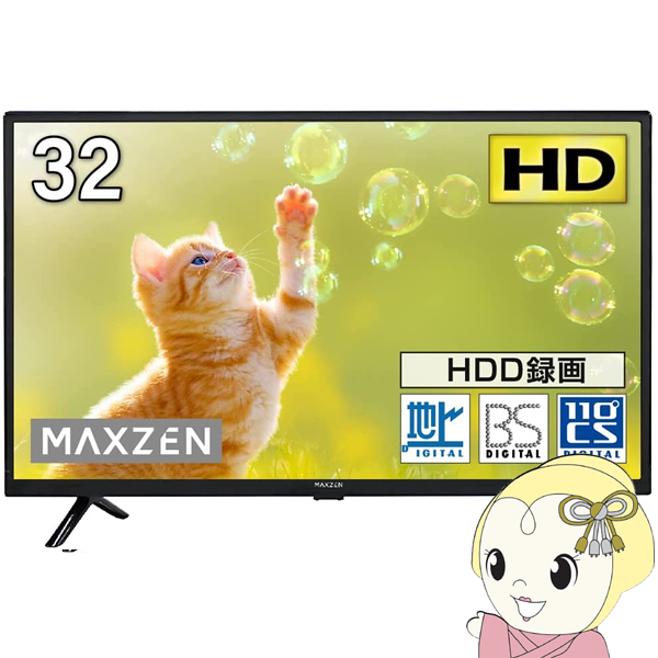 【メーカー直送】maxzen マクスゼン 32V型 地上・BS・110度CSデジタル フルハイビジョン 液晶テレビ J3