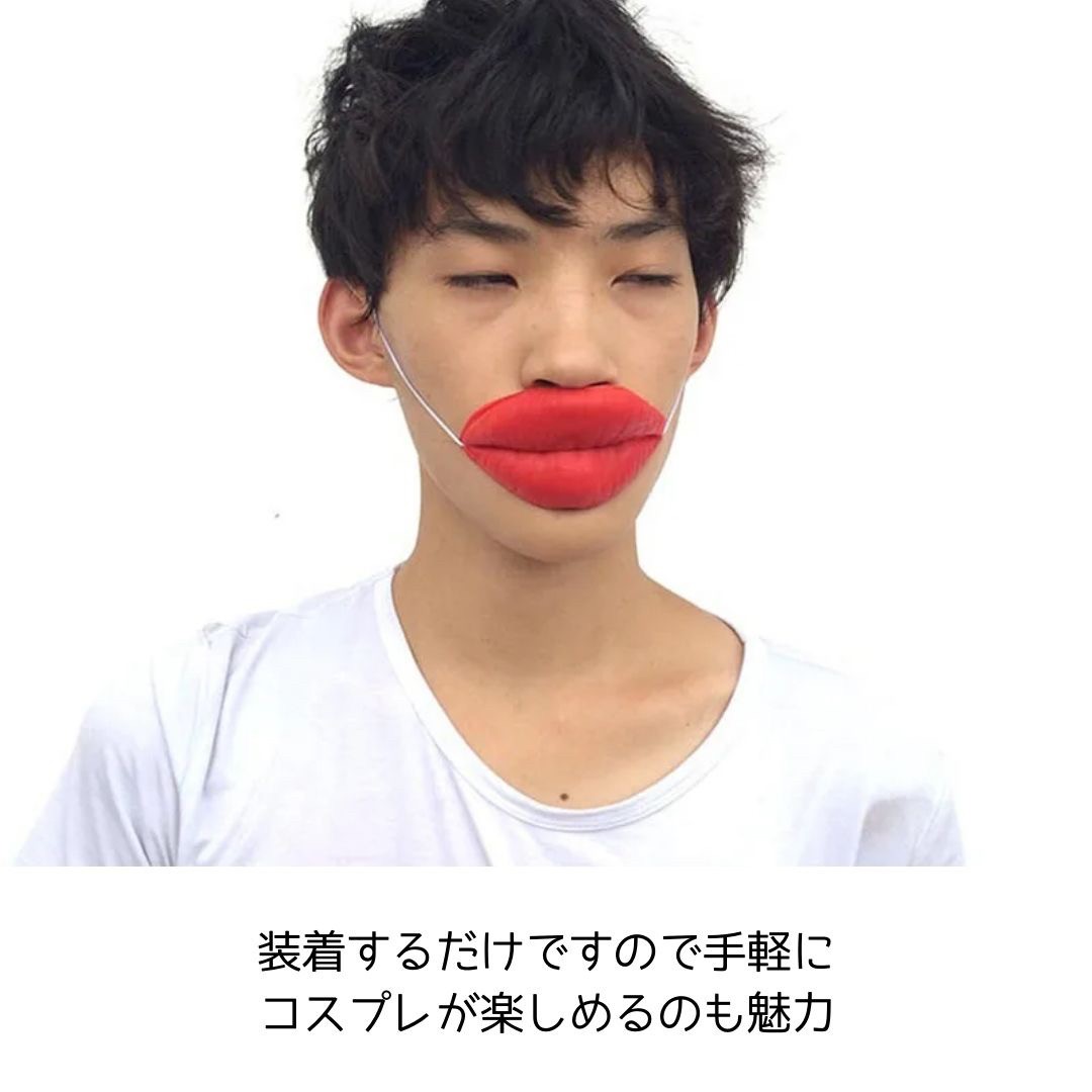 コスプレ たらこ唇 マスク おもしろ グッズ アイテム 老若男女 コスプレ たらこ唇 マスク おもしろ グッズ アイテム 老若男女
