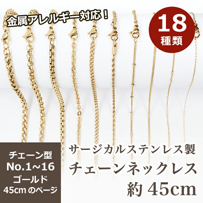 サージカルステンレス製 【SUS316L】ネックレスチェーン 金具付【約45cm ゴールド】No.1～16のページ