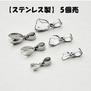 ステンレス製 バチカン Aカン シルバー【10個売り 選べる3サイズ】基礎パーツ ペンダント トップ