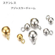 304ステンレス　 チャーム アジャスター ツユ玉　ゴールド シルバー 5個売り 金属アレルギー対応