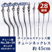 サージカルステンレス製 【SUS316L】ネックレスチェーン 金具付【約45cm ガンメタ】No.31～39のページ