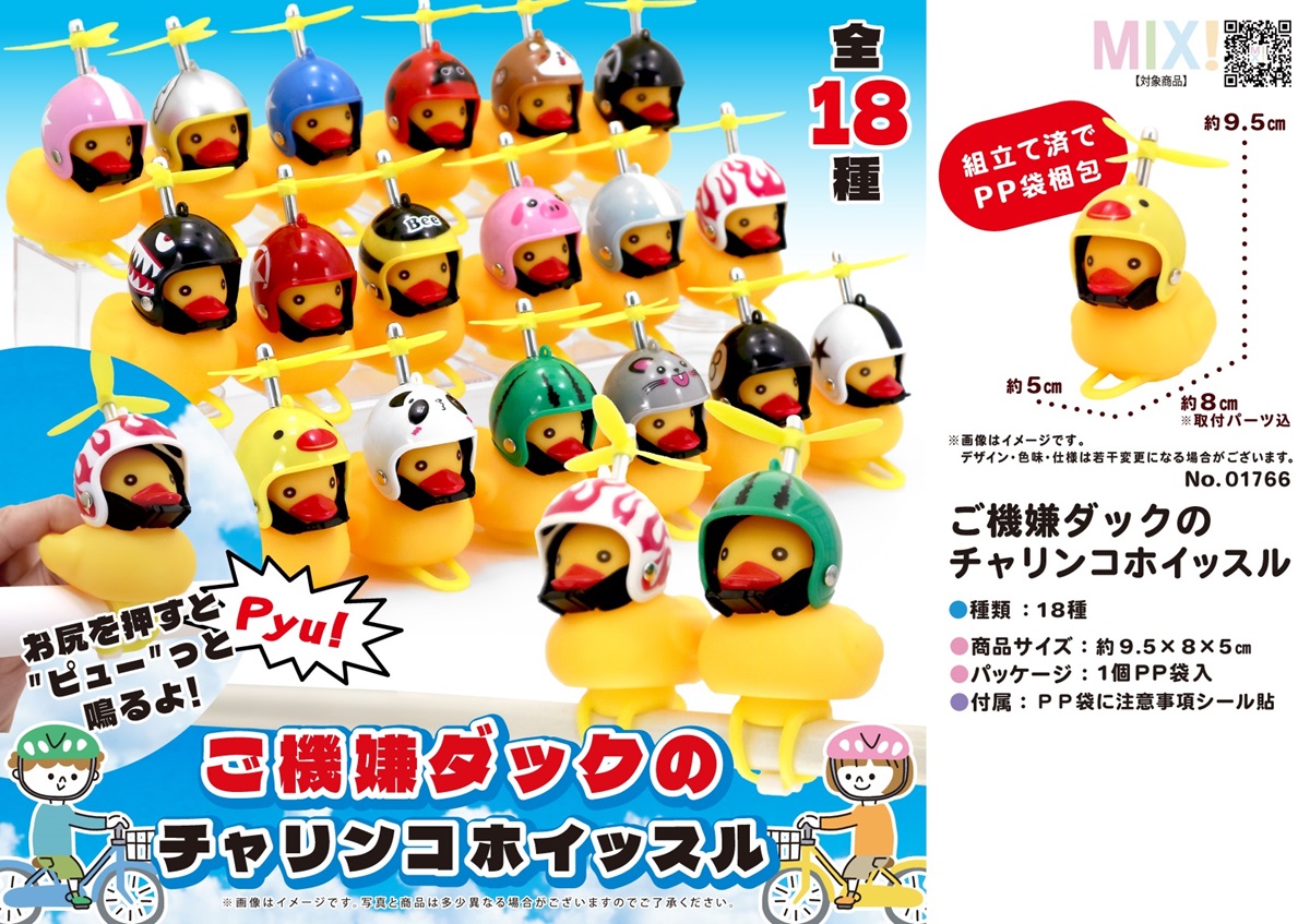 ご機嫌ダックのチャリンコホイッスル | 卸売・ 問屋・仕入れの専門 