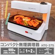 コンパクト無煙調理器　HTG-375