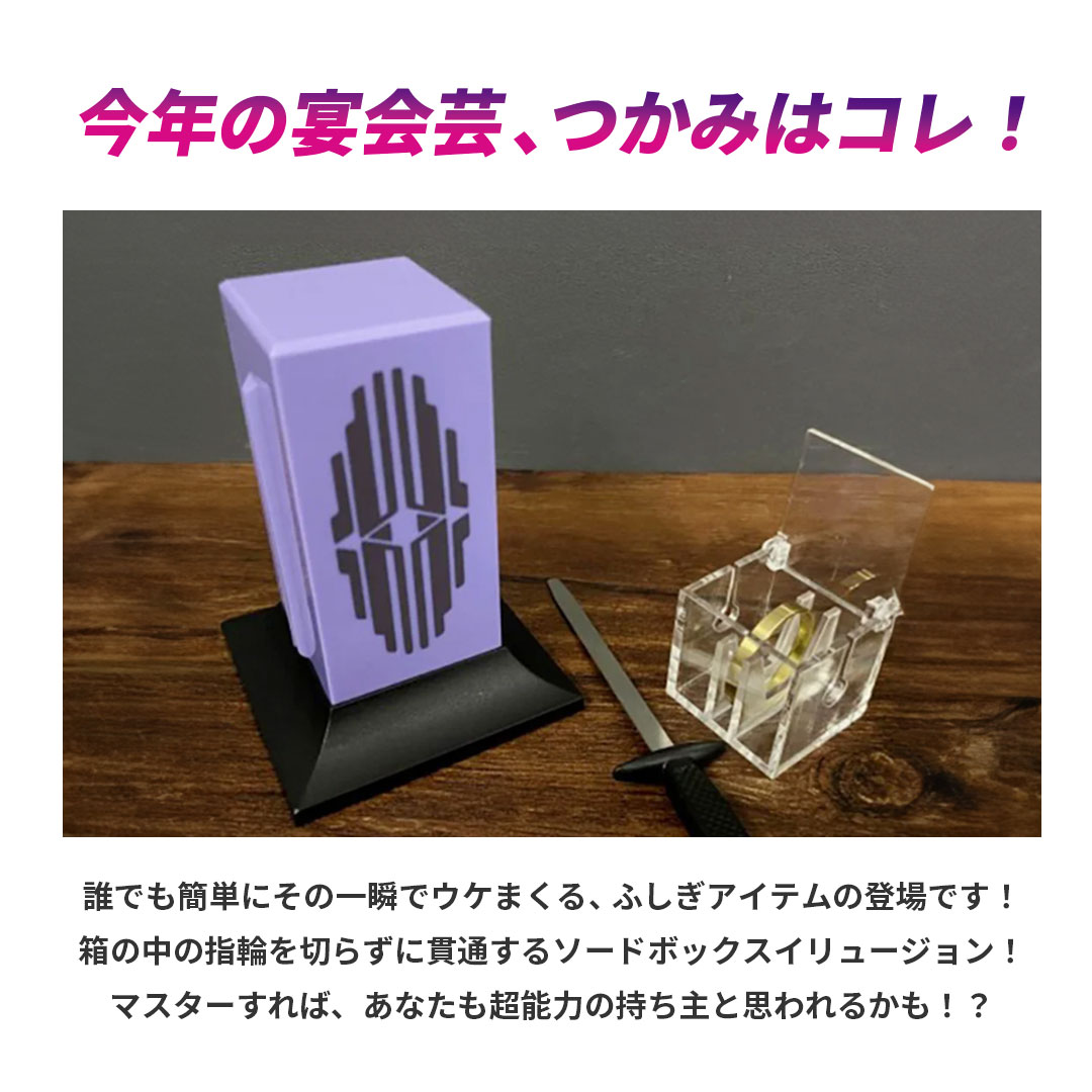 在庫限り】マジック ソードボックス 剣貫通マジック 魔法の剣