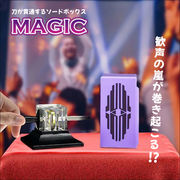 マジック ソードボックス 剣貫通マジック 魔法の剣 サプライズマジック おもちゃ イリュージョンツール