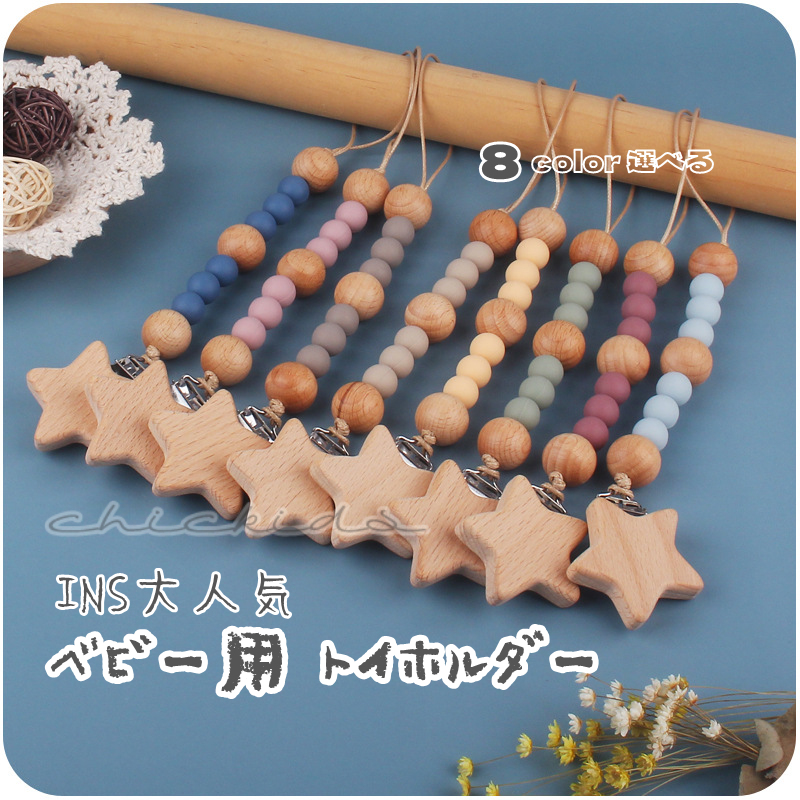 トイホルダー　おしゃぶりホルダー　歯固め　teether　ベビー　baby　シリコン　ベビーギフト　出産祝い