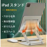 タブレットスタンド iPadスタンド 折りたたみ 卓上用 高級 無段階高さ調節 縦置き 滑り止め