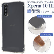 Xperia 10 III SO-52B/SOG04/Y!mobile用 耐衝撃クリアケース