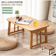 バンブー 竹製 折りたたみ コーヒーテーブル ローテーブル リビングテーブル シンプル 北欧