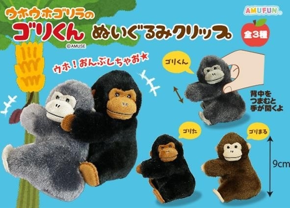 ウホウホゴリラのゴリくんぬいぐるみクリップ 株式会社 トコトコ | 卸売・ 問屋・仕入れの専門サイト【NETSEA】