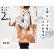 バッグのレインカバー2枚組