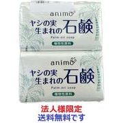 (法人様限定)ａｎｉｍｏ　ヤシの実石鹸　８０ｇ×２Ｐ