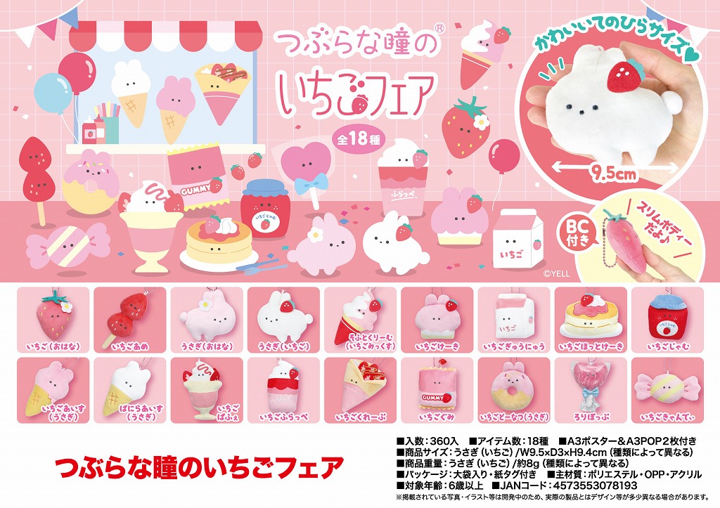 つぶらな瞳のいちごフェア | 卸売・ 問屋・仕入れの専門サイト【NETSEA】