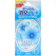 せっけん消臭プレート　ウォーターソープ