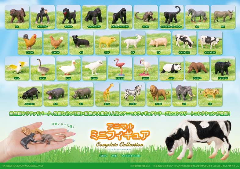 アニマルミニフィギュア ～コンプリートコレクション～ | 卸売・ 問屋