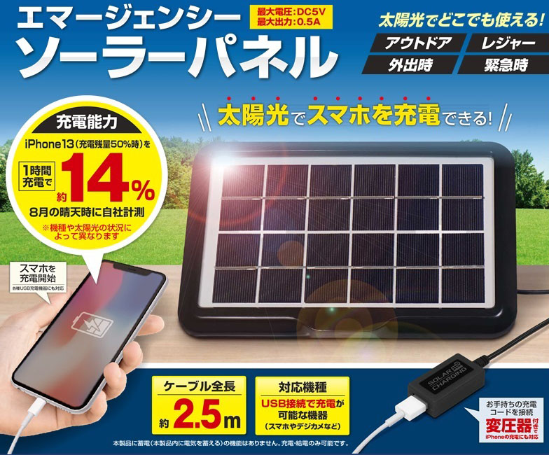エマージェンシーソーラーパネル【スマートフォン周辺機器 エマージェンシーソーラーパネル【スマートフォン周辺機器