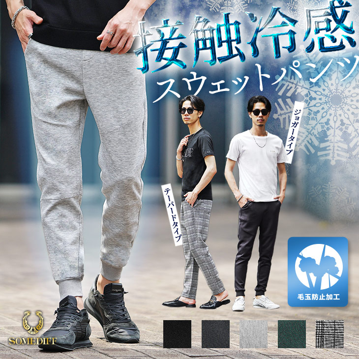 【パンツ】接触冷感 ノーピリング スウェット ジョガー＆テーパード パンツ／SOMEDIFF