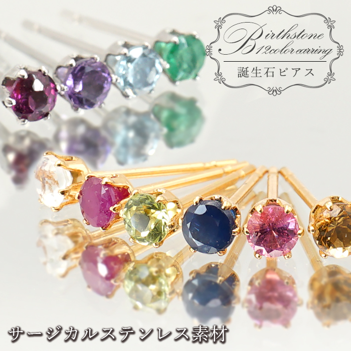 誕生石 ピアス 3mm 【サージカルステンレス】 6本爪 ゴールド シルバー ラウンド 日本製 バースデー