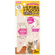 マルカン　いたずら防止ドアLOCK 引き戸用