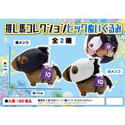 推し馬コレクションビッグぬいぐるみ