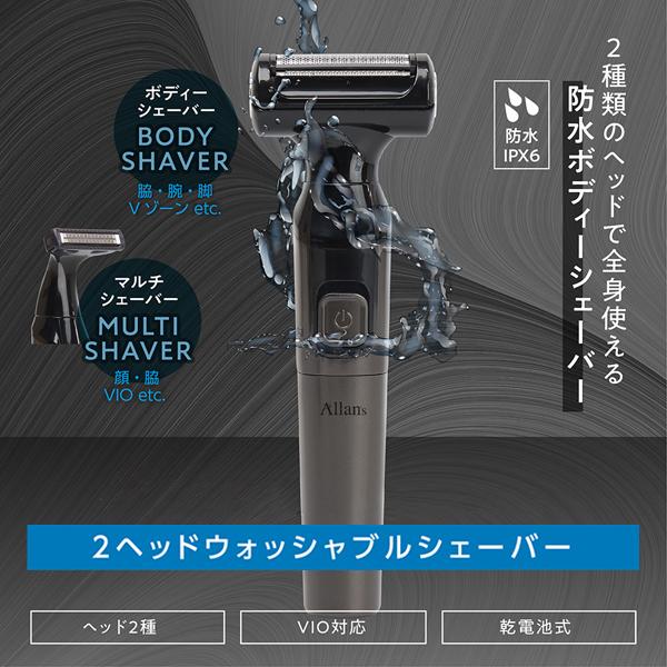 電気シェーバー/VIOゾーン対応/脇/全身/防水/水洗い/2種ヘッド付き 