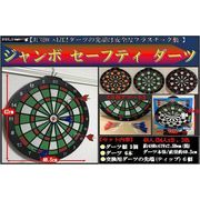 ジャンボ セーフティ ダーツ