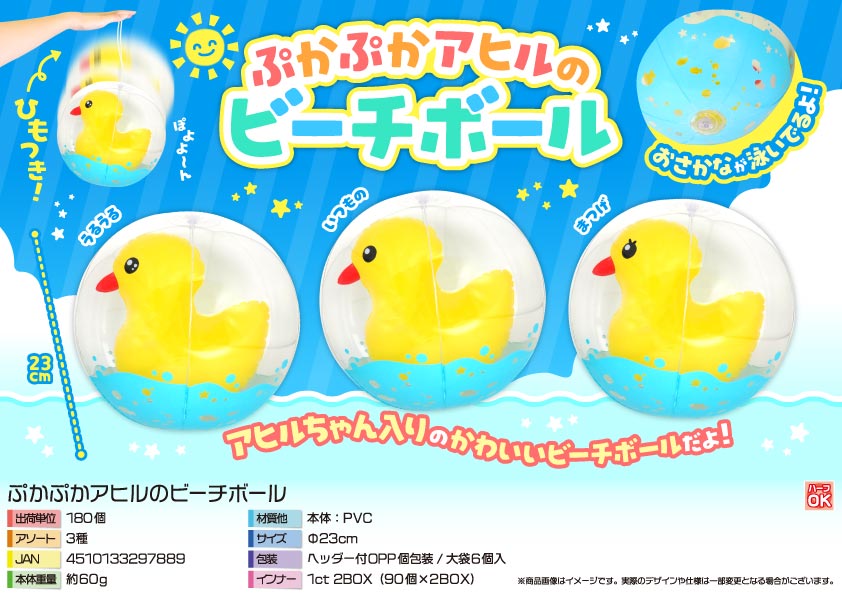 ぷかぷかアヒルのビーチボール | 卸売・ 問屋・仕入れの専門 ぷかぷかアヒルのビーチボール | 卸売・ 問屋・仕入れの専門