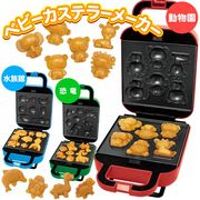ベビーカステラメーカー/どうぶつ園/恐竜/水族館/着脱式/お菓子/フッ素樹脂/ホームメイド/ベビーカステラ