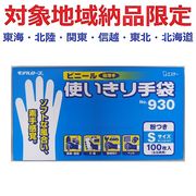 (対象地域納品限定)Ｎｏ９３０　ビニール使いきり手袋粉付Ｓ　１００枚