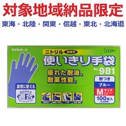 (対象地域納品限定)９８１ニトリル使い切り手袋Ｍ　ブルー　１００枚