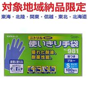 (対象地域納品限定)９８１ニトリル使い切り手袋Ｓ　ブルー　１００枚