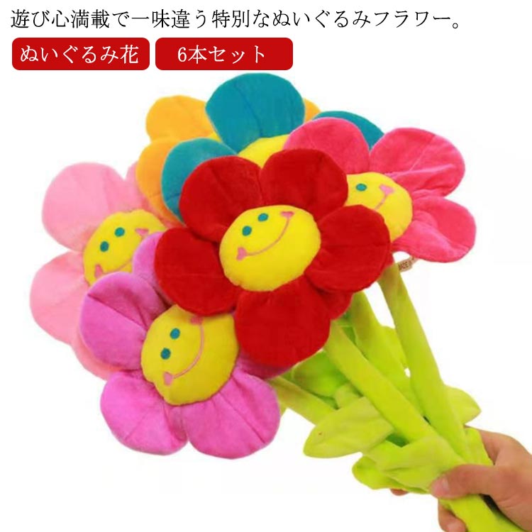 6本セット スマイルフラワー ぬいぐるみ花 ブーケ ぬいぐるみブーケ