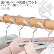 50個組 ハンガー ストッパー ハンガーとまる ずれない 落下防止 フック 風飛び防止 ハ