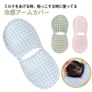 授乳 アームカバー 冷感 夏 ベビー 赤ちゃん 腕カバー レディース 授乳用 授乳枕 腕用