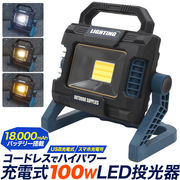 コードレスでハイパワー！ 18000mAhバッテリー搭載 USB充電式 100WLED投光器 (ワークライト)