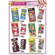 お菓子パッケージシリーズ　ネイルシール　NAS