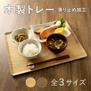 【直送可】 木製トレー ノンスリップ【トレイ お盆 木製 ノンスリップ カフェ】