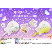 【残りわずか！】ゆらゆらユニコーンオイルマスコットBC