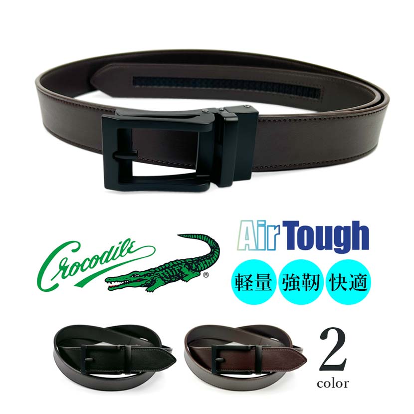 全2色 CROCODILE クロコダイル 超軽量 エアータフ 穴なしスマートロック ベルト ロング