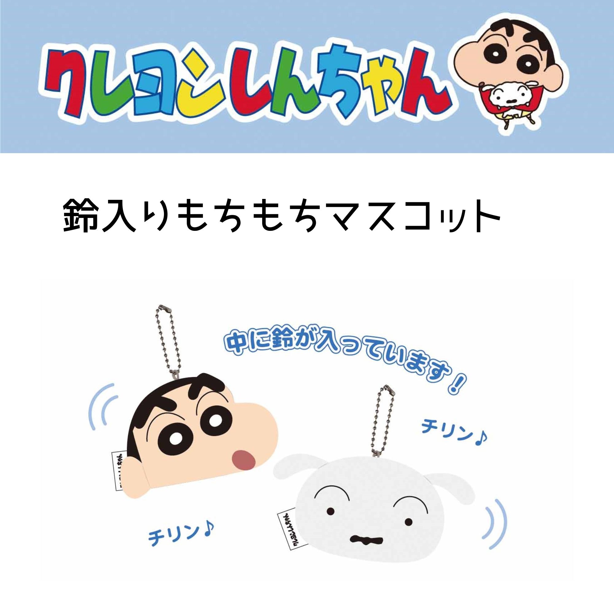 10月上旬】クレヨンしんちゃん 鈴入りもちもちマスコット シロ