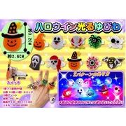 ハロウイン光るゆびわ