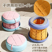 【全2色】子供用簡易トイレ 折り畳み収納 耐荷重80KG 便利 丸洗い可 携帯 ポータブル アウトドア 便器