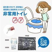 【 非常用トイレ 3点セット 】 防災用品 災害備蓄  700cc 吸水