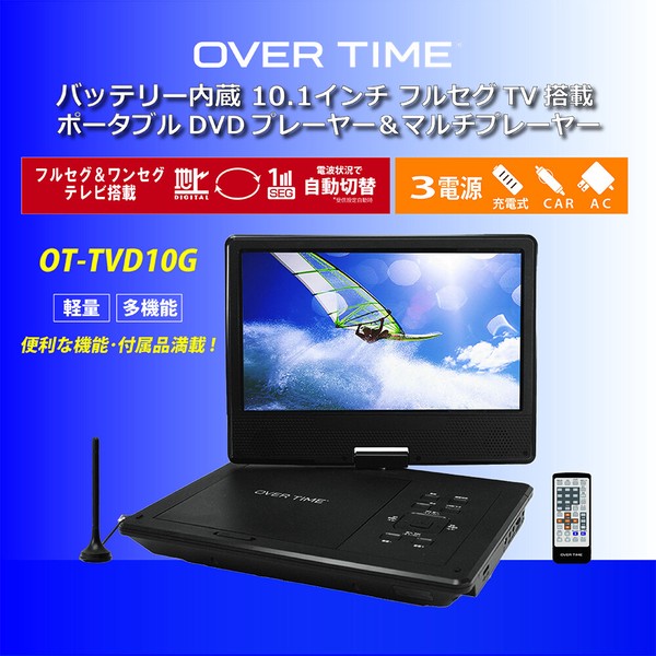 OVER TIME 10.1インチ ポータブル フルセグDVDプレイヤー OT-TVD10G ダイアモンドヘッド 株式会社 | 卸売・  問屋・仕入れの専門サイト【NETSEA】