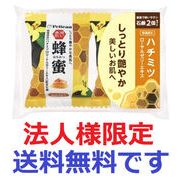 (法人様限定)ペリカンファミリー石鹸　蜂蜜　８０ｇ×２Ｐ
