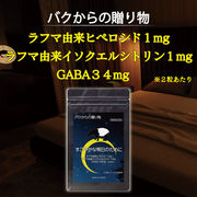 【 バクからの贈り物 】 睡眠 サプリメント 60粒 ハーブ ラフマ由来  GABA 34ｍ含有 30日分